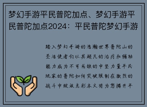 梦幻手游平民普陀加点、梦幻手游平民普陀加点2024：平民普陀梦幻手游加点秘籍：进阶之路，轻松无忧
