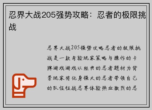 忍界大战205强势攻略：忍者的极限挑战