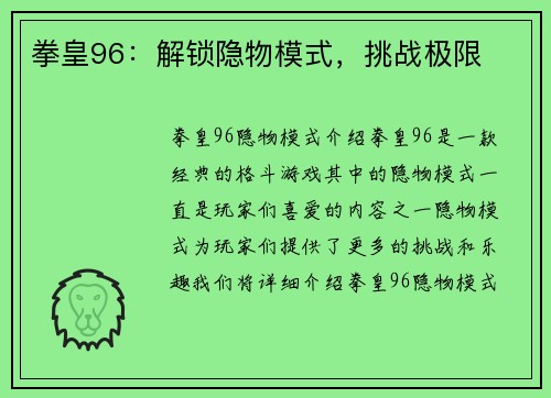拳皇96：解锁隐物模式，挑战极限
