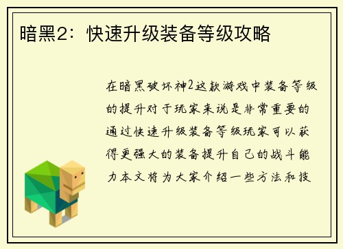 暗黑2：快速升级装备等级攻略