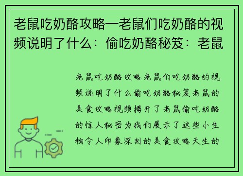 老鼠吃奶酪攻略—老鼠们吃奶酪的视频说明了什么：偷吃奶酪秘笈：老鼠的美食攻略
