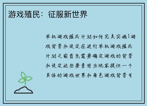 游戏殖民：征服新世界