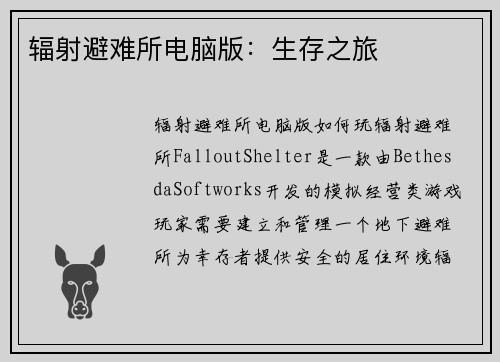 辐射避难所电脑版：生存之旅