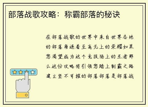 部落战歌攻略：称霸部落的秘诀