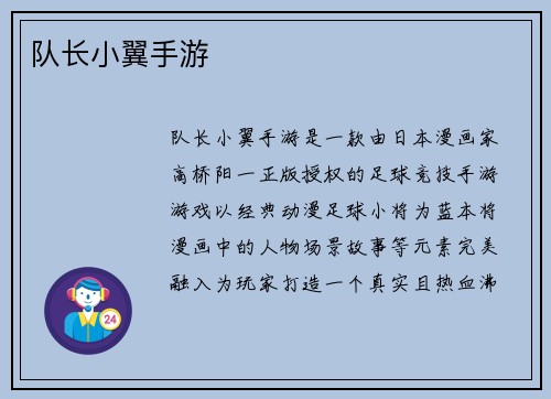 队长小翼手游