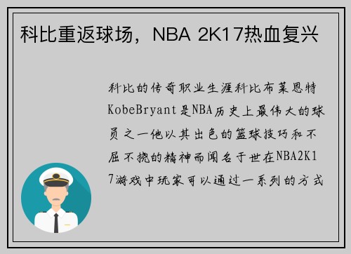 科比重返球场，NBA 2K17热血复兴