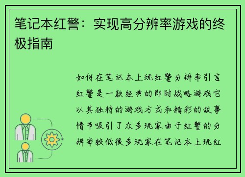 笔记本红警：实现高分辨率游戏的终极指南