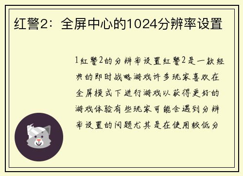 红警2：全屏中心的1024分辨率设置
