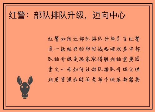 红警：部队排队升级，迈向中心