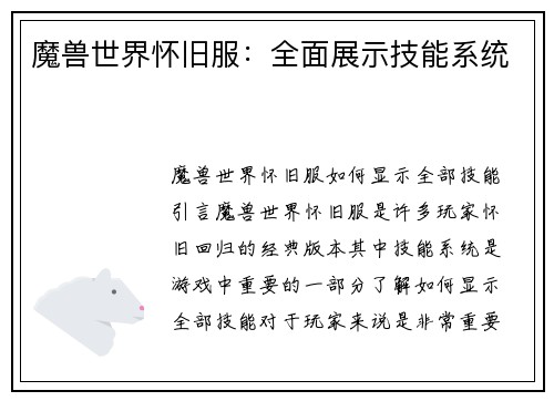 魔兽世界怀旧服：全面展示技能系统