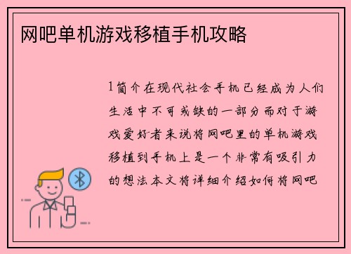 网吧单机游戏移植手机攻略