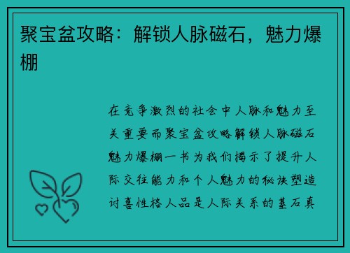 聚宝盆攻略：解锁人脉磁石，魅力爆棚