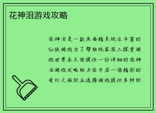 花神泪游戏攻略