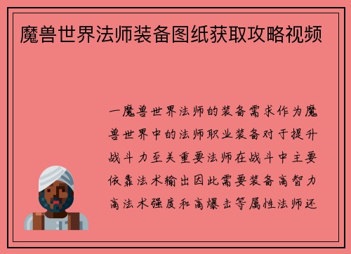 魔兽世界法师装备图纸获取攻略视频