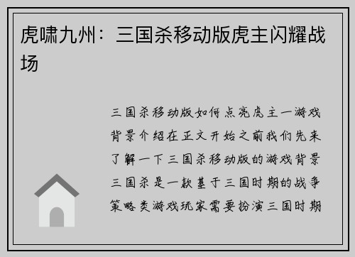 虎啸九州：三国杀移动版虎主闪耀战场