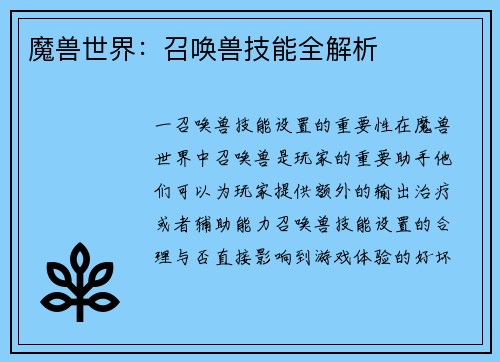 魔兽世界：召唤兽技能全解析