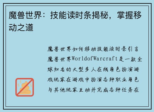 魔兽世界：技能读时条揭秘，掌握移动之道