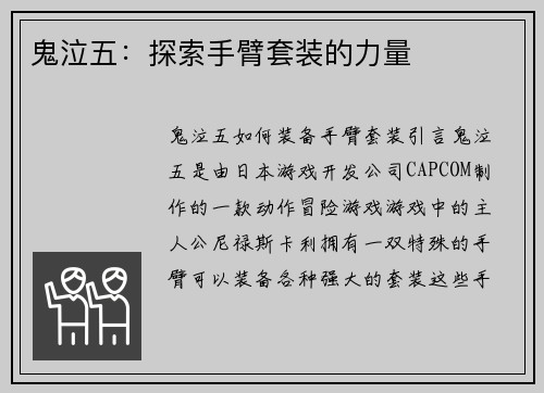 鬼泣五：探索手臂套装的力量