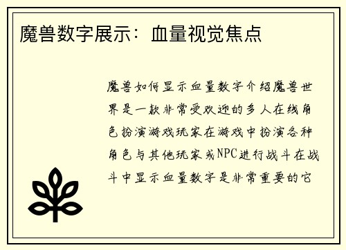 魔兽数字展示：血量视觉焦点