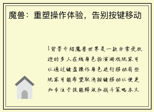 魔兽：重塑操作体验，告别按键移动