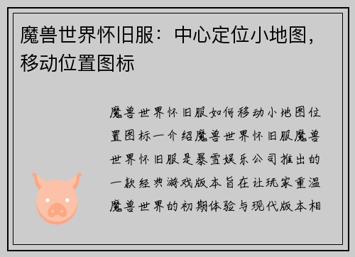 魔兽世界怀旧服：中心定位小地图，移动位置图标