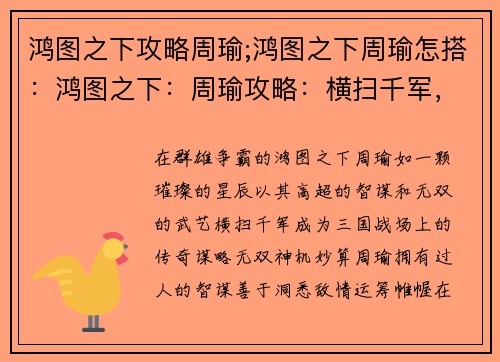 鸿图之下攻略周瑜;鸿图之下周瑜怎搭：鸿图之下：周瑜攻略：横扫千军，智谋无双