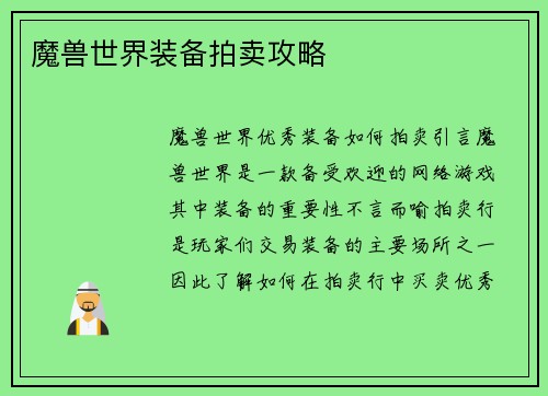 魔兽世界装备拍卖攻略