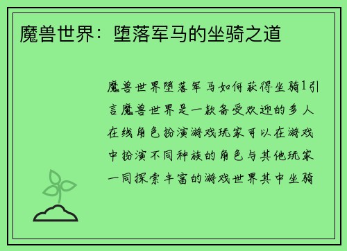 魔兽世界：堕落军马的坐骑之道