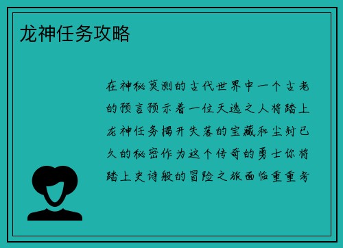 龙神任务攻略