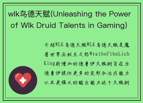 wlk鸟德天赋(Unleashing the Power of Wlk Druid Talents in Gaming)