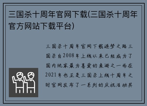 三国杀十周年官网下载(三国杀十周年官方网站下载平台)