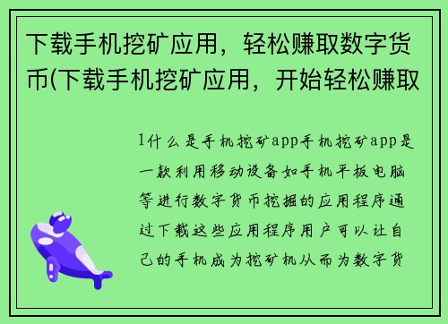 下载手机挖矿应用，轻松赚取数字货币(下载手机挖矿应用，开始轻松赚取数字货币！)