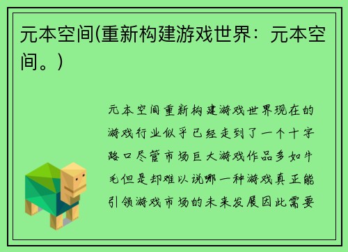 元本空间(重新构建游戏世界：元本空间。)