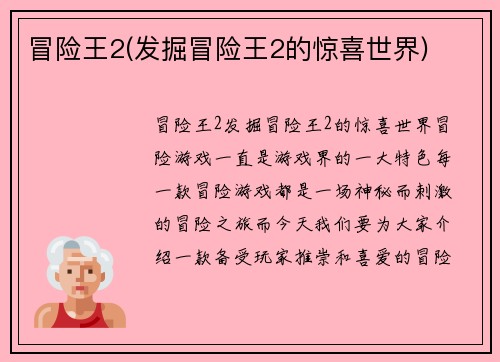 冒险王2(发掘冒险王2的惊喜世界)