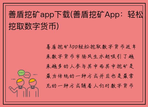 善盾挖矿app下载(善盾挖矿App：轻松挖取数字货币)