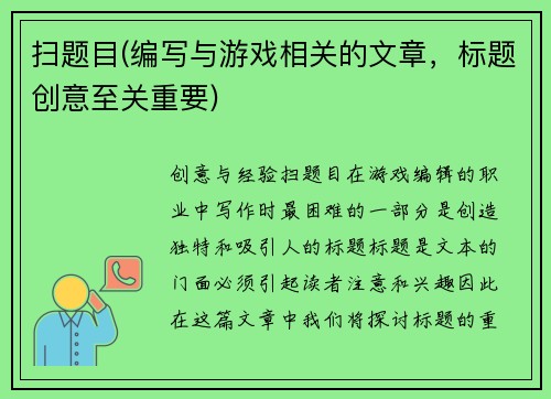 扫题目(编写与游戏相关的文章，标题创意至关重要)